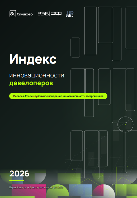 Индекс инновационности девелоперов