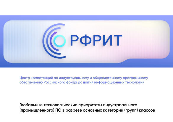 Глобальные технологические приоритеты индустриального ПО в разрезе основных категорий классов
