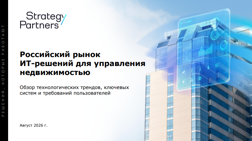 Российский рынок ИТ-решений для управления недвижимостью