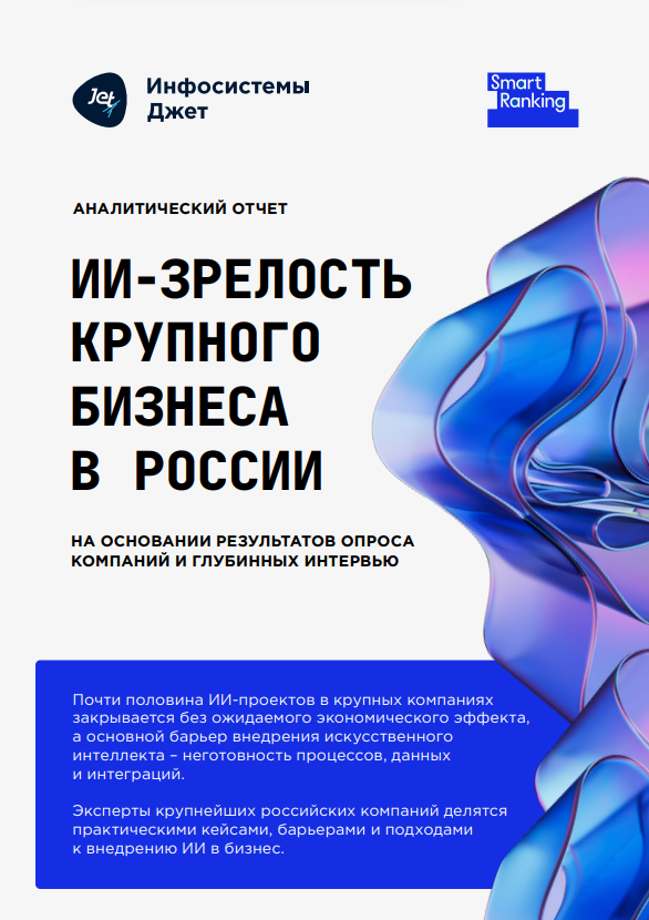 ИИ-зрелость крупного бизнеса в России