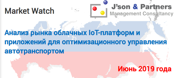 Анализ рынка облачных IoT-платформ и приложений для оптимизационного управления автотранспортом