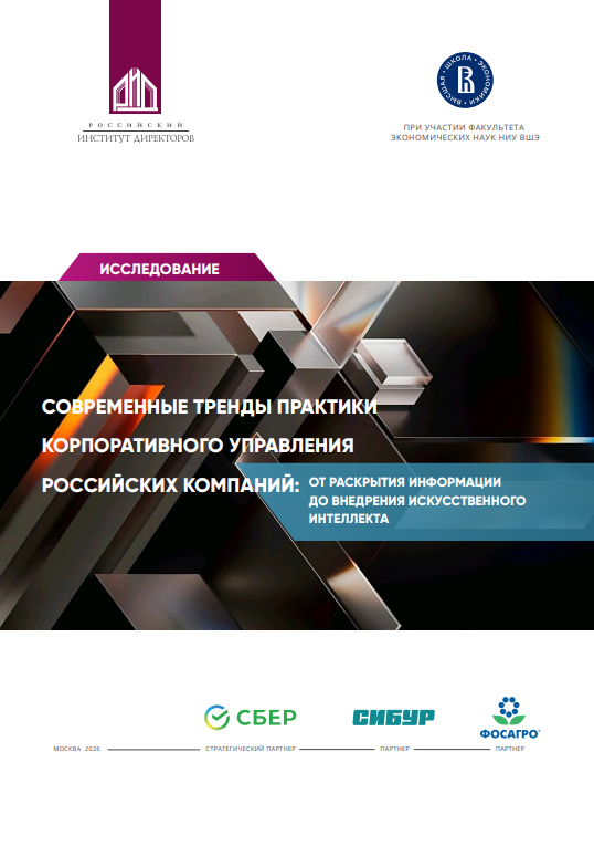 Современные тренды практики корпоративного управления российских компаний: от раскрытия информации до внедрения ИИ