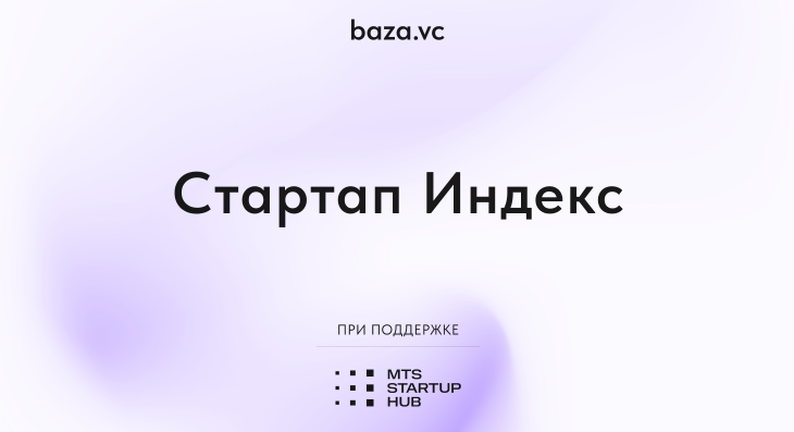 Стартап-индекс 2025 года