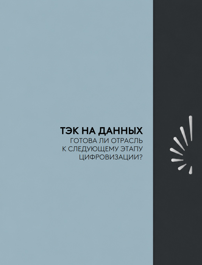 ТЭК на данных: готова ли отрасль к следующему этапу цифровизации
