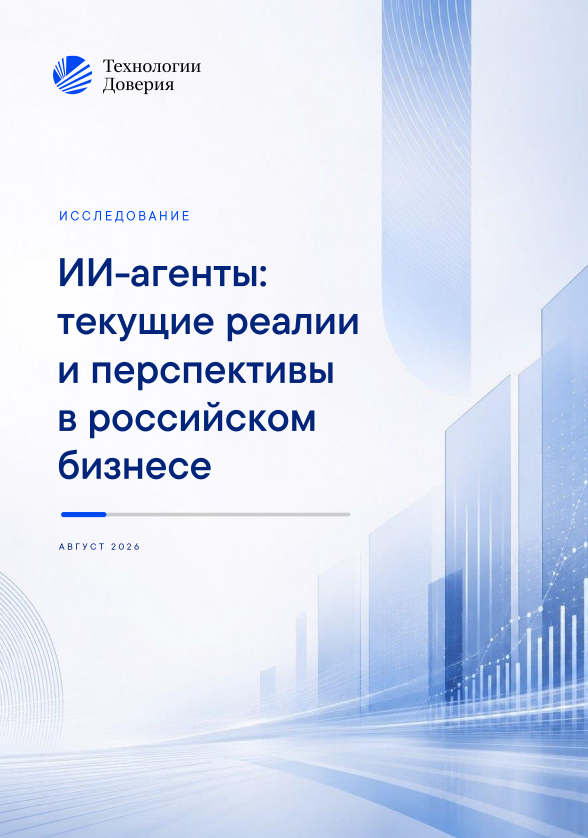 ИИ-агенты: текущие реалии и перспективы в российском бизнесе