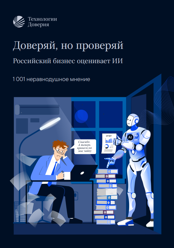 Оценка ИИ российским бизнесом