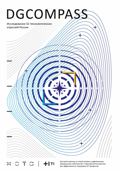 DGCompass. Исследование 32 технологических отраслей России