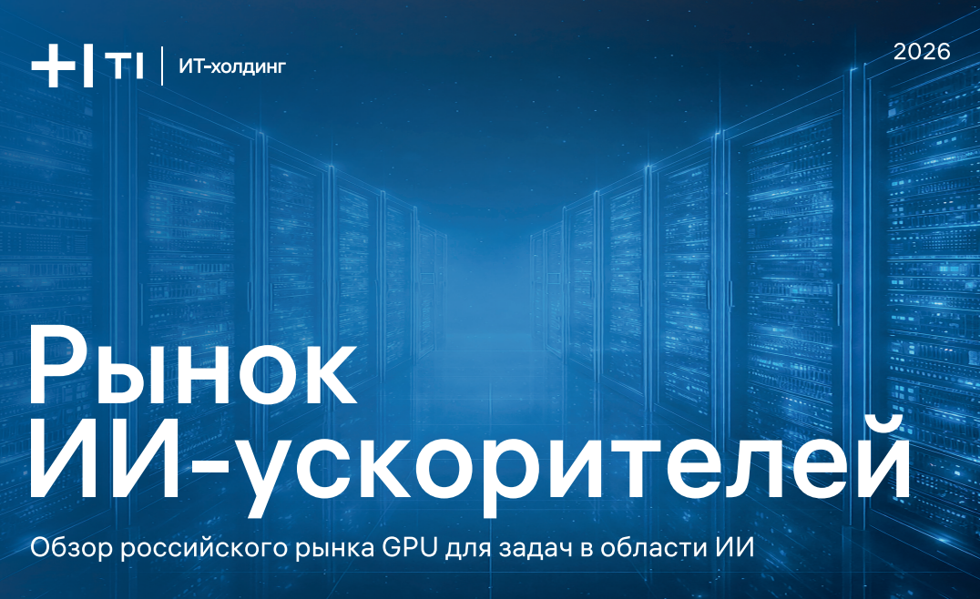 Рынок ИИ-ускорителей