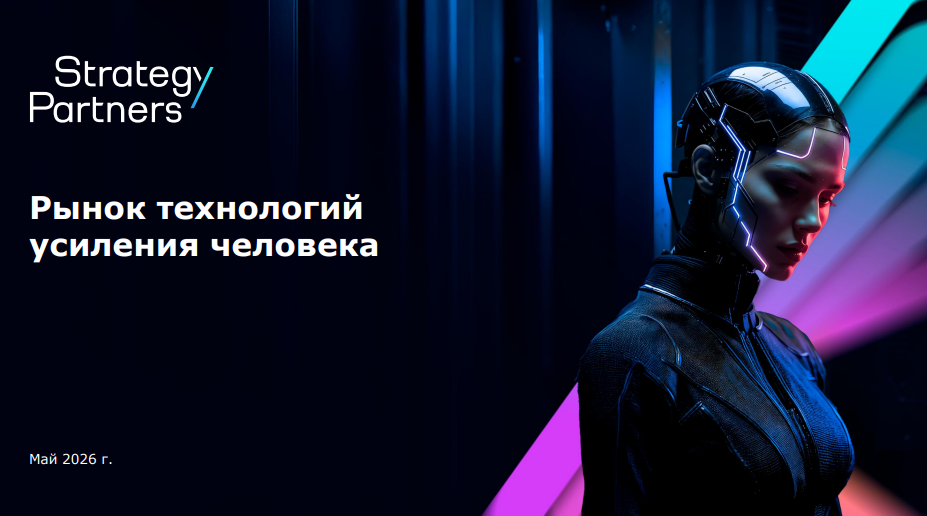 Рынок технологий усиления человека