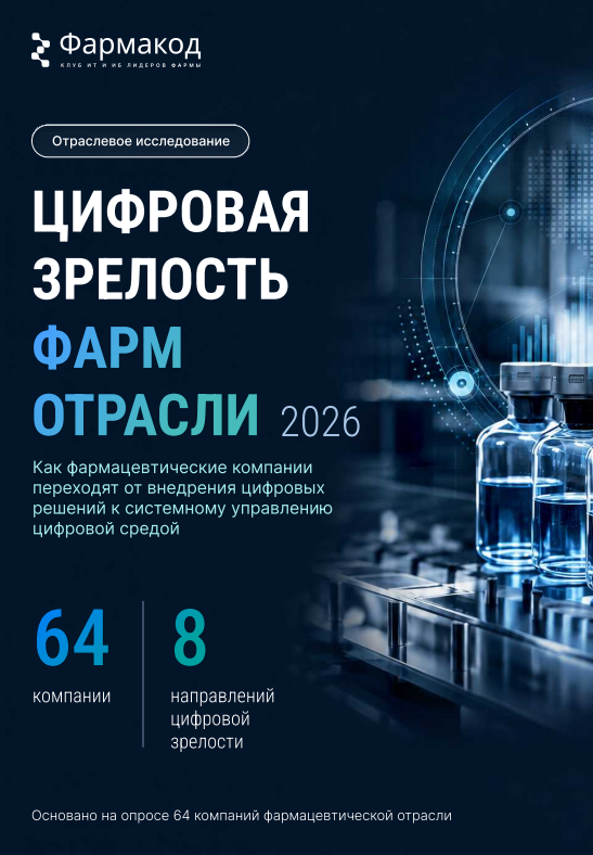 Цифровая зрелость фармотрасли в 2026 году