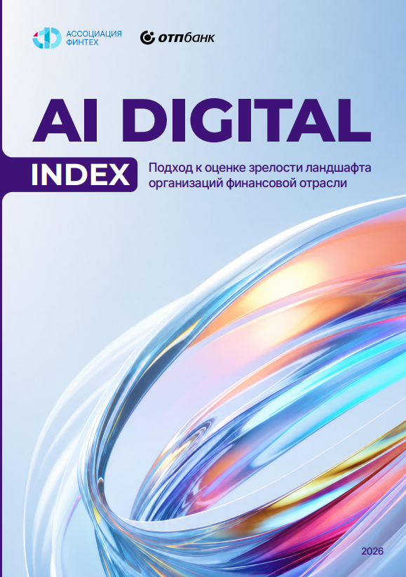 AI Digital Index: подход к оценке зрелости ландшафта организаций финансовой отрасли
