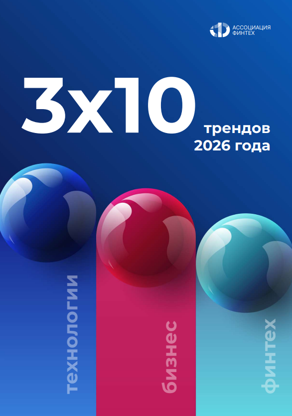 3х10 трендов 2026 года