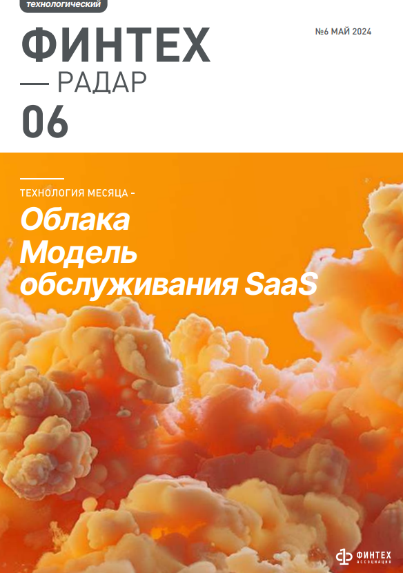 Финтех-радар. Облака, модель обслуживания SaaS