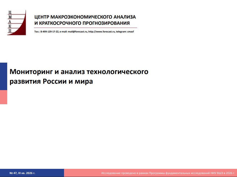 Мониторинг и анализ технологического развития России и мира за III квартал 2026 года
