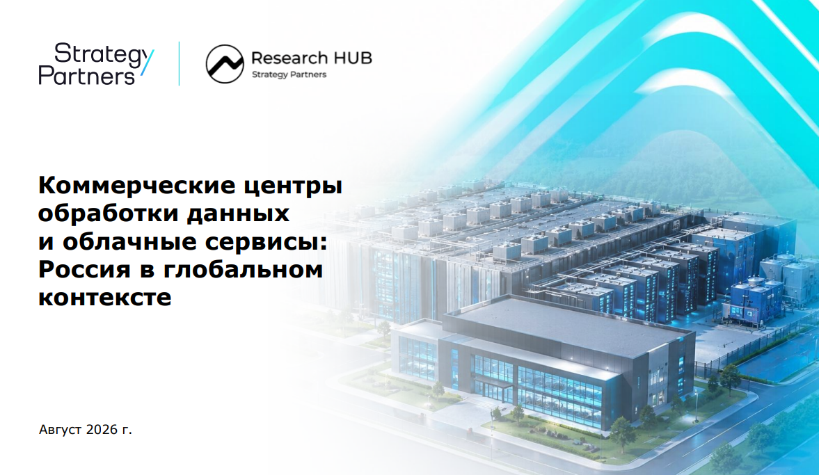Коммерческие центры обработки данных и облачные сервисы: Россия в глобальном контексте