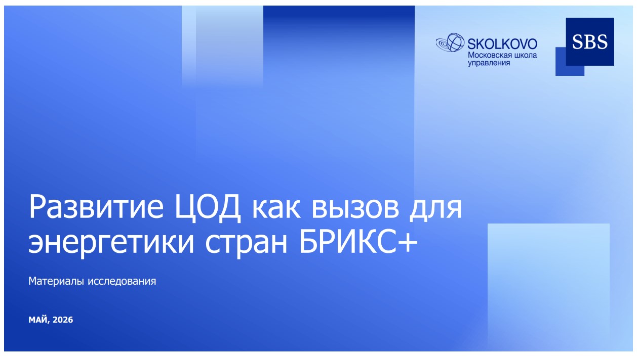 Развитие ЦОД как вызов для энергетики стран БРИКС+