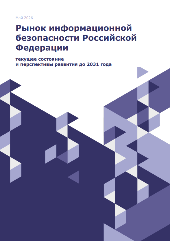 Рынок ИБ в России. Текущее состояние и перспективы развития до 2031 года