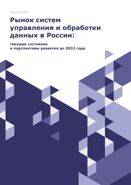 Рынок систем управления и обработки данных в России— текущее состояние и перспективы развития до 2032 года