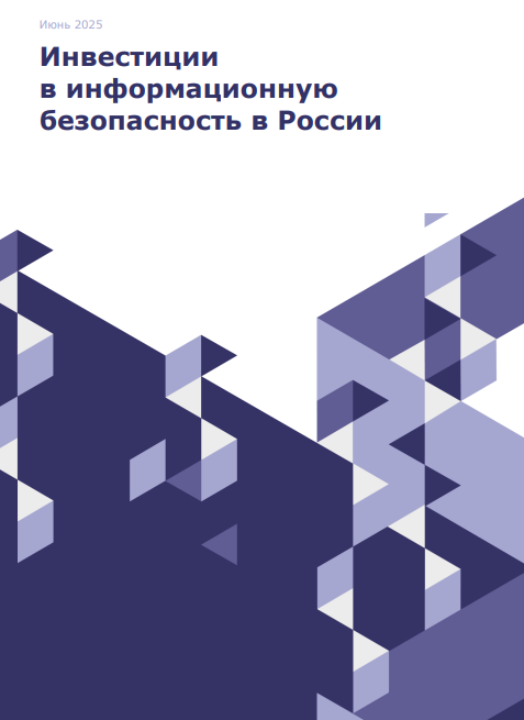 Инвестиции в информационную безопасность в России