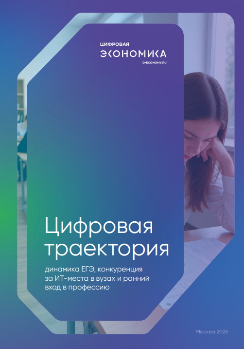 Цифровая траектория: динамика ЕГЭ, конкуренция за ИТ-места в вузах и ранний вход в профессию