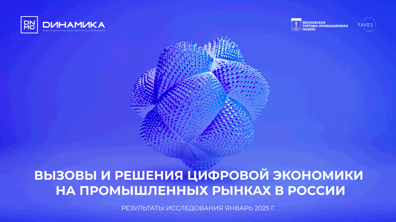 Вызовы и решения цифровой экономики на промышленных рынках в России