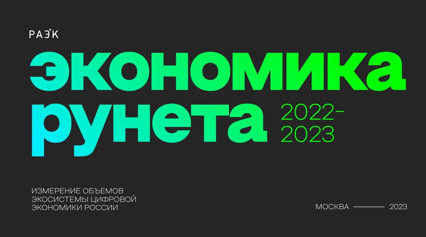 Экономика Рунета 2022-2023