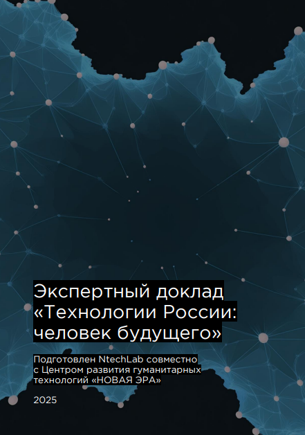 Технологии России: человек будущего
