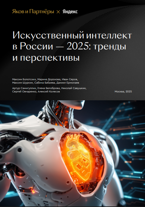 Искусственный интеллект в России — 2025 год: тренды и перспективы