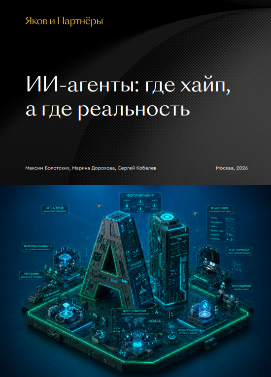 ИИ-агенты: где хайп, а где реальность