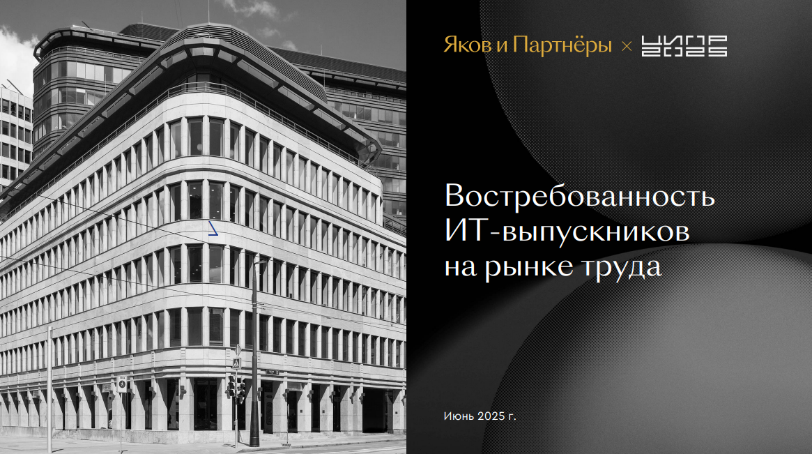 Востребованность ИТ-выпускников на рынке труда в 2024 году