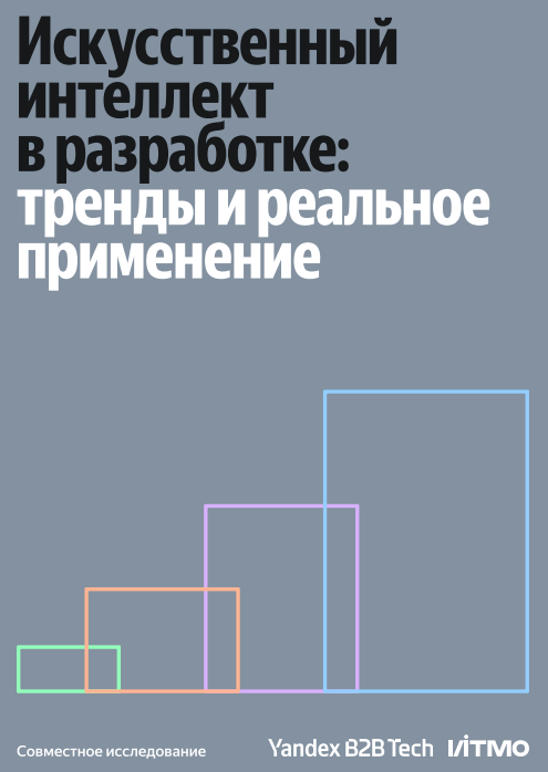 Искусственный интеллект в разработке: тренды и реальное применение