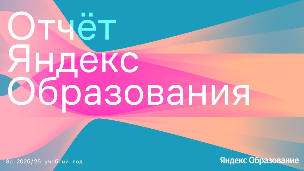 Отчет «Яндекс Образования» за 2025–2026 учебный год