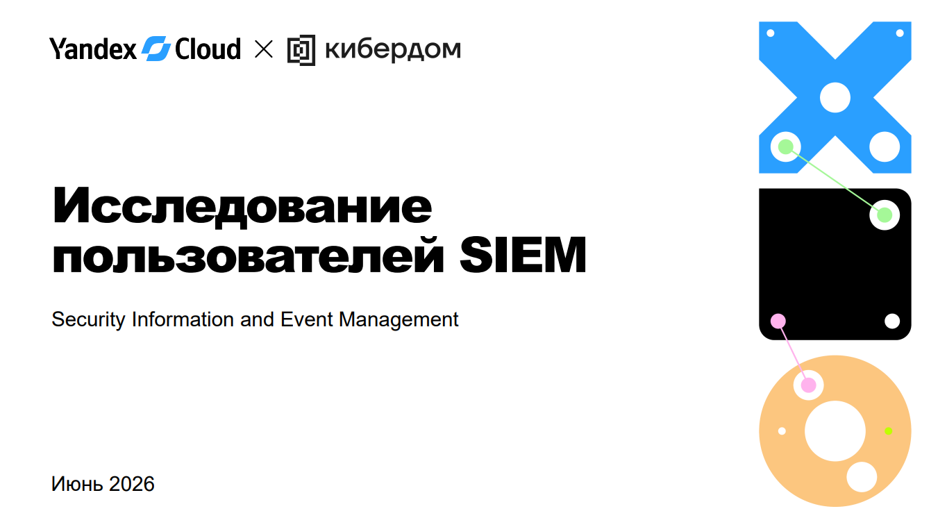 Исследование пользователей SIEM