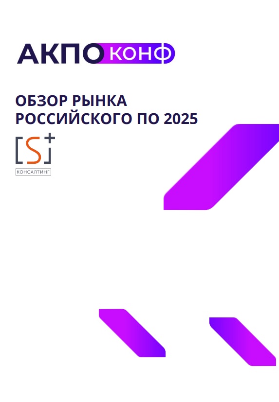 Обзор рынка российского программного обеспечения в 2025 году