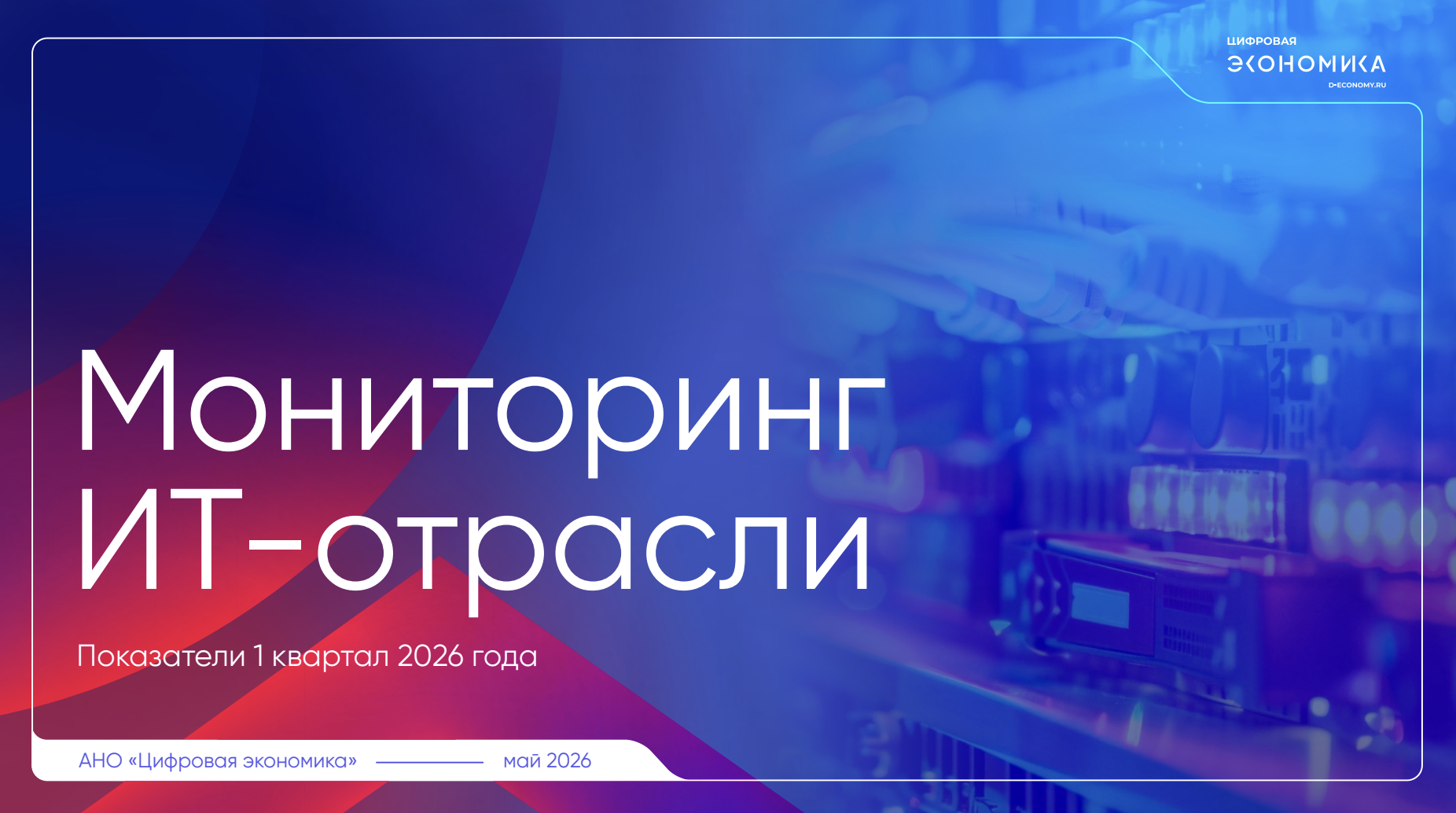 Мониторинг ИТ-отрасли. Показатели за I квартал 2026 года