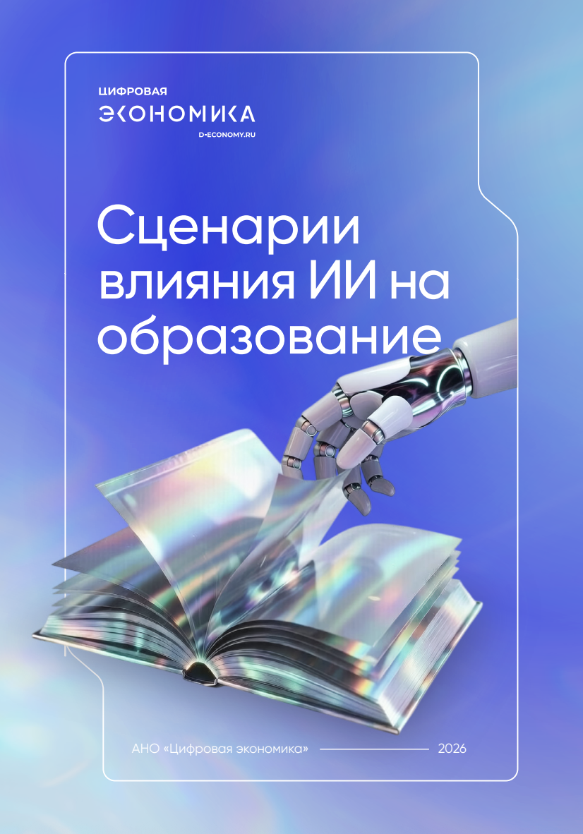 Сценарии влияния ИИ на образование