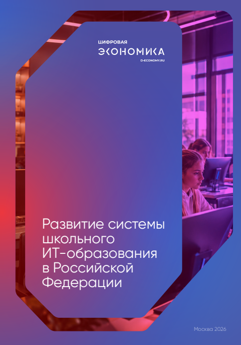 Развитие системы школьного ИТ-образования в России