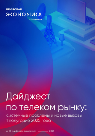 Дайджест по телеком-рынку: системные проблемы и новые вызовы в первом полугодии 2025 года