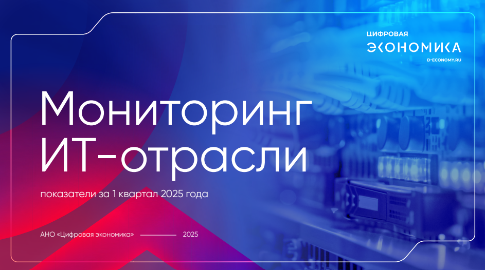 Мониторинг ИТ-отрасли. Показатели за I квартал 2025 года