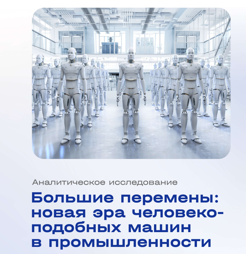Большие перемены: новая эра человекоподобных машин в промышленности