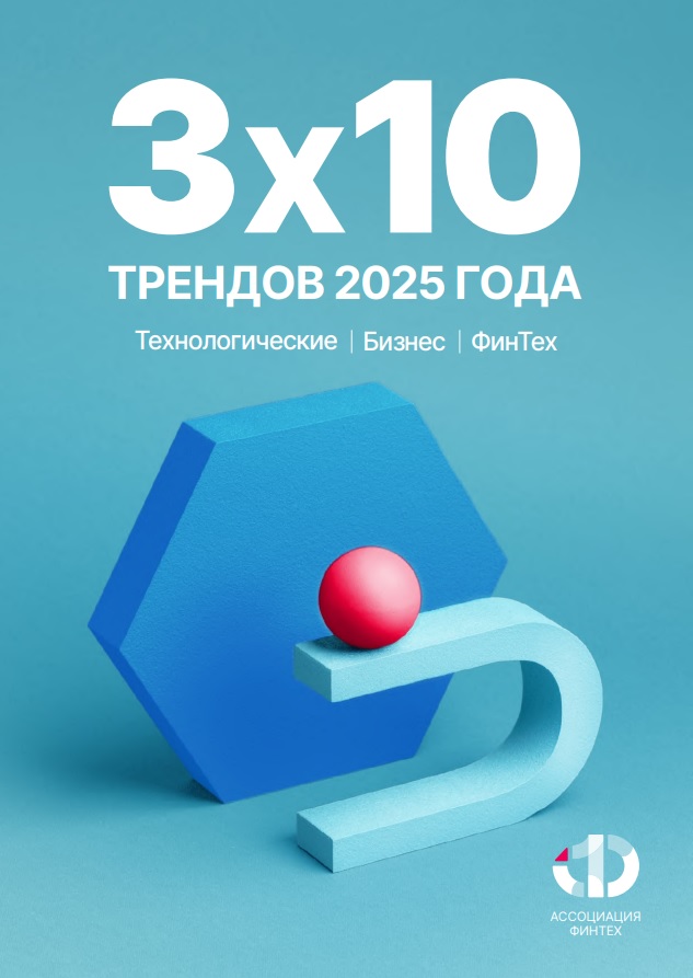 3x10 трендов 2025 года