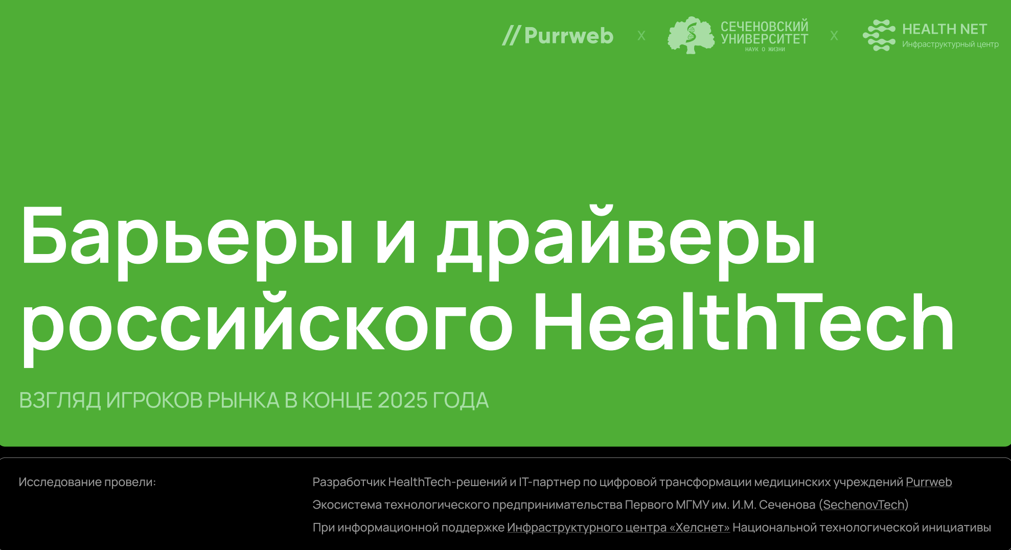 Барьеры и драйверы российского HealthTech
