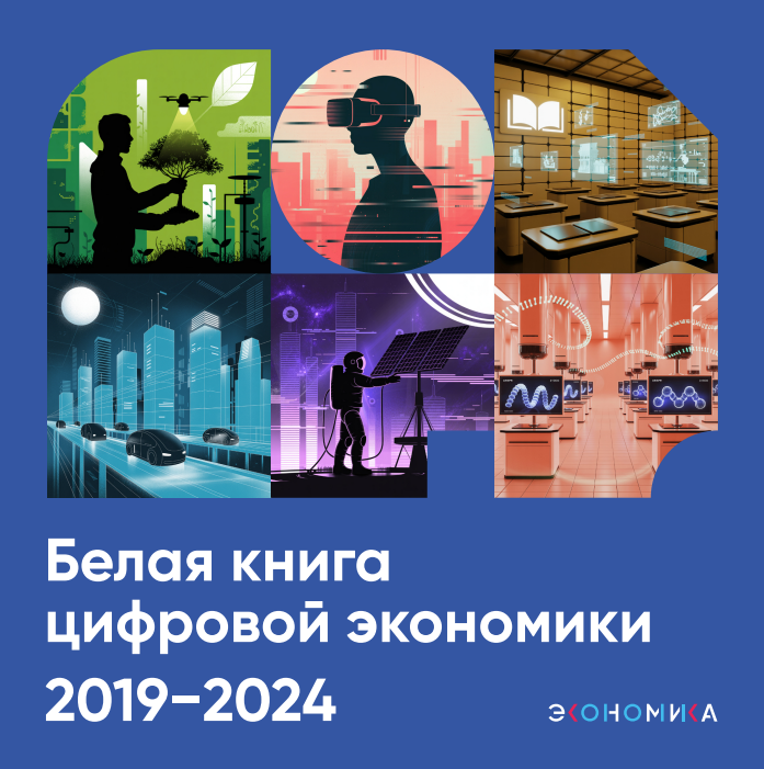 Белая книга цифровой экономики за 2019−2024 годы