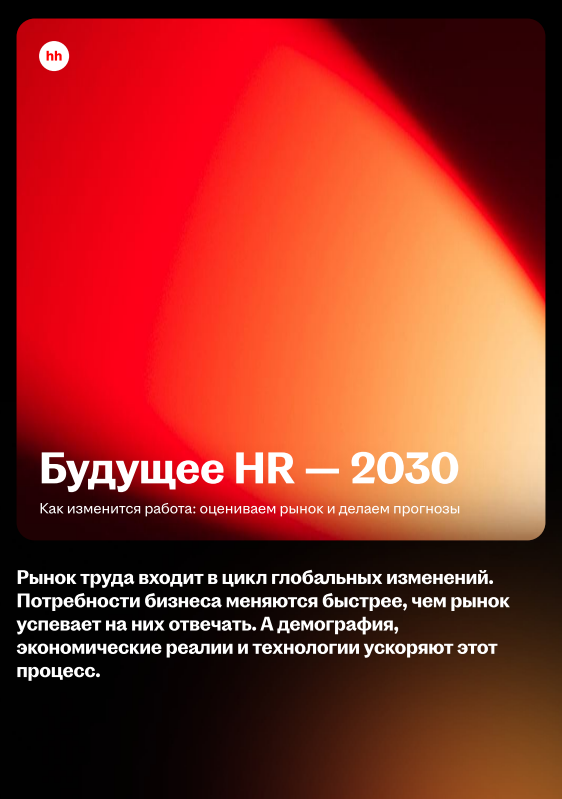 Будущее HR до 2030 года