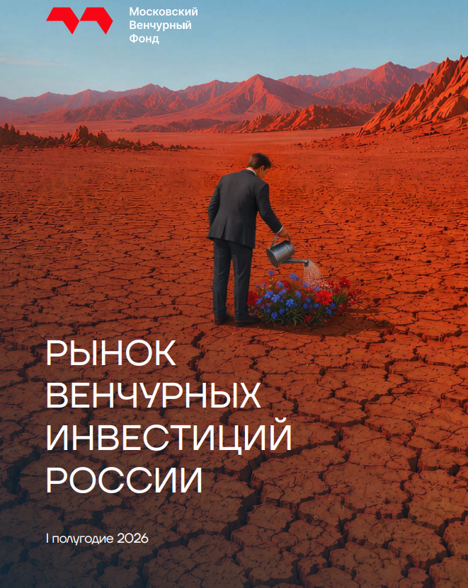 Рынок венчурных инвестиций России в первом полугодии 2026 года