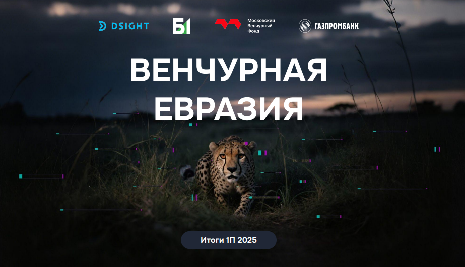 Венчурная Евразия. Итоги первого полугодия 2025 года