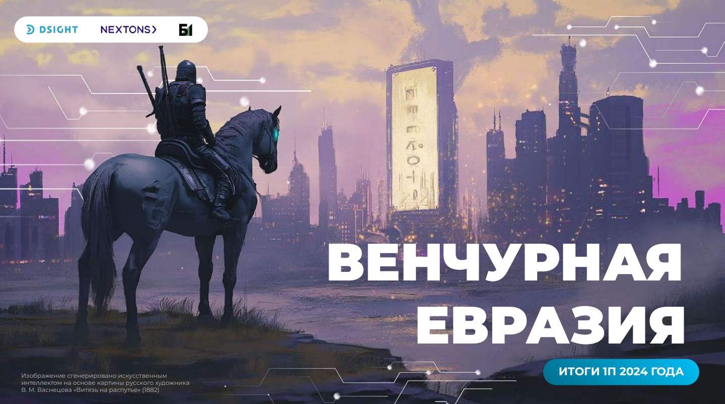 Венчурная Евразия. Итоги первого полугодия 2024 года