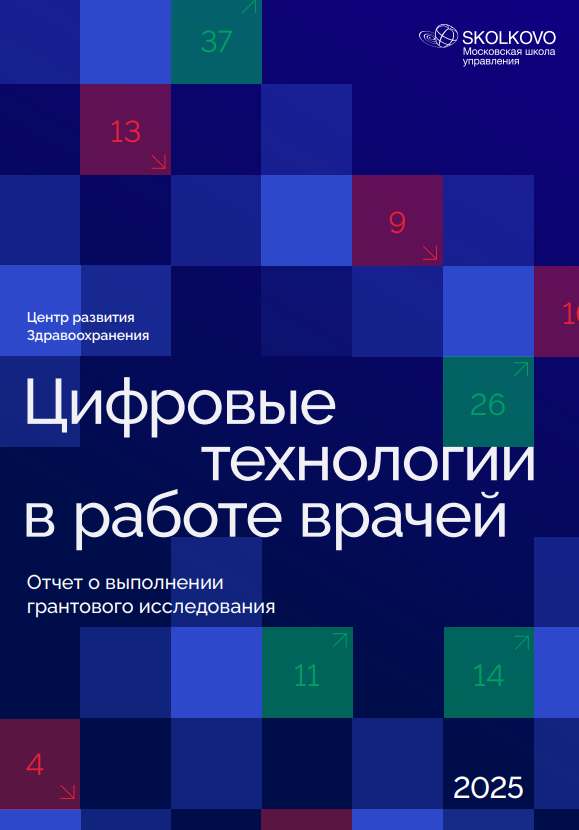 Цифровые технологии в работе врачей