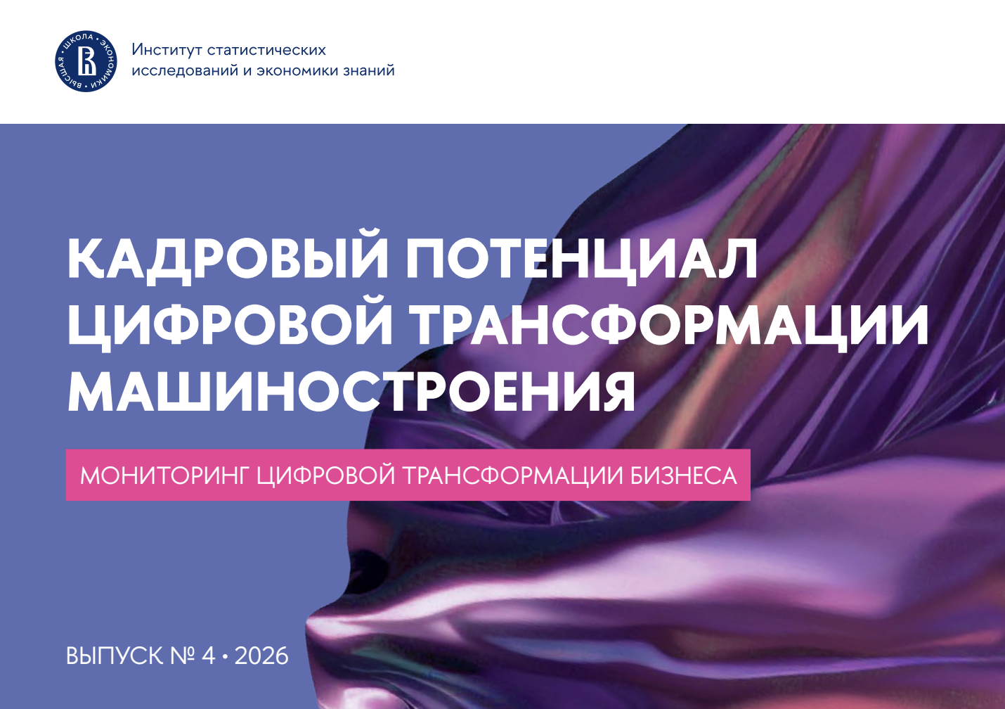 Кадровый потенциал цифровой трансформации машиностроения