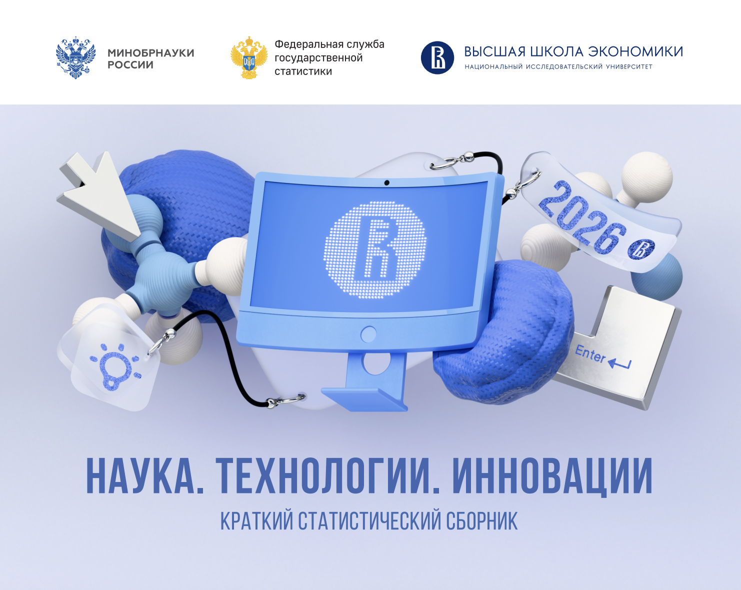 Наука. Технологии. Инновации. 2026 год